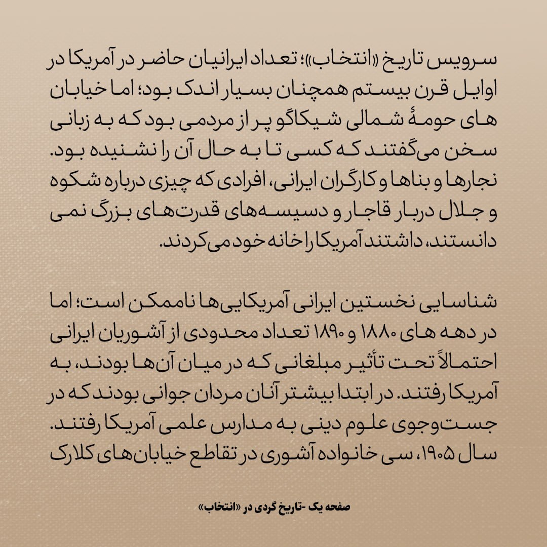 تاریخ روابط ایران و آمریکا، شماره ۴۷: نخستین ایرانی‌هایی که به امریکا مهاجرت کردند