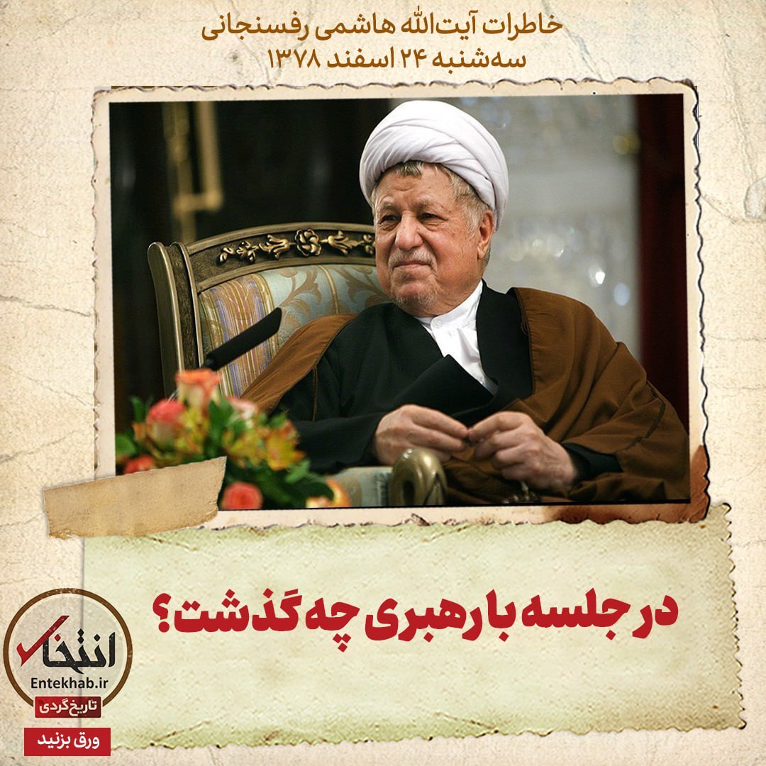 خاطرات هاشمی رفسنجانی، 24 اسفند ۱۳۷۸: در جلسه با رهبری چه گذشت؟