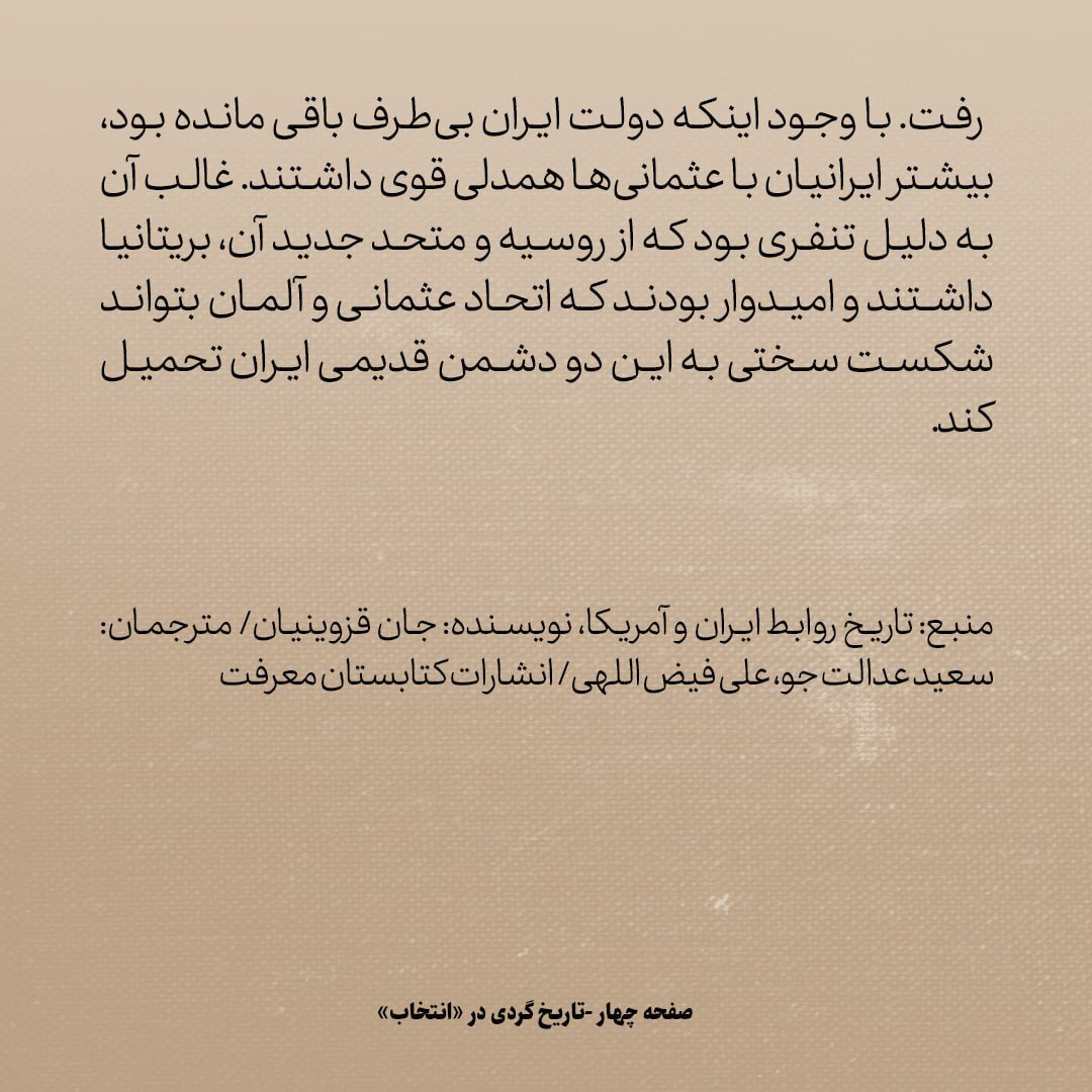تاریخ روابط ایران و آمریکا، شماره ۴۸: چرا ایرانی‌ها در جنگ جهانی اول طرفدار عثمانی بودند؟
