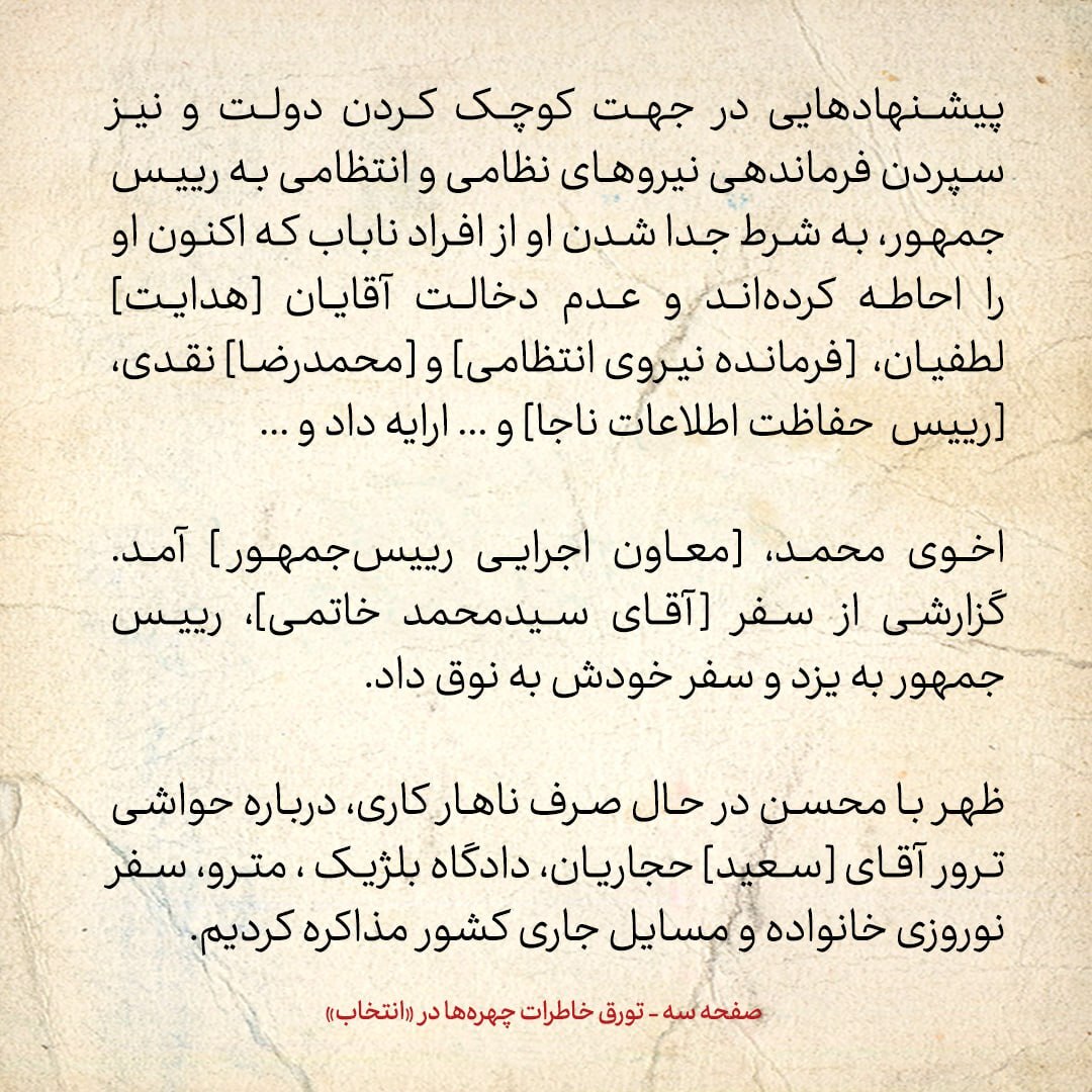 خاطرات هاشمی رفسنجانی، ۲۵ اسفند ۱۳۷۸: از پیشنهاد شمخانی درمورد نیرو‌های نظامی تا نوار تهدید حجاریان به ترور