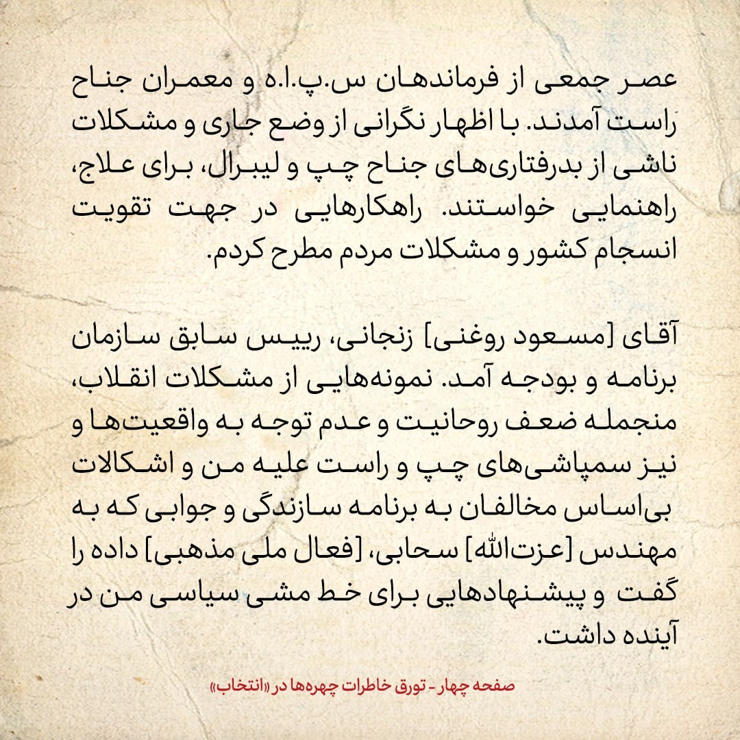 خاطرات هاشمی رفسنجانی، ۲۵ اسفند ۱۳۷۸: از پیشنهاد شمخانی درمورد نیرو‌های نظامی تا نوار تهدید حجاریان به ترور