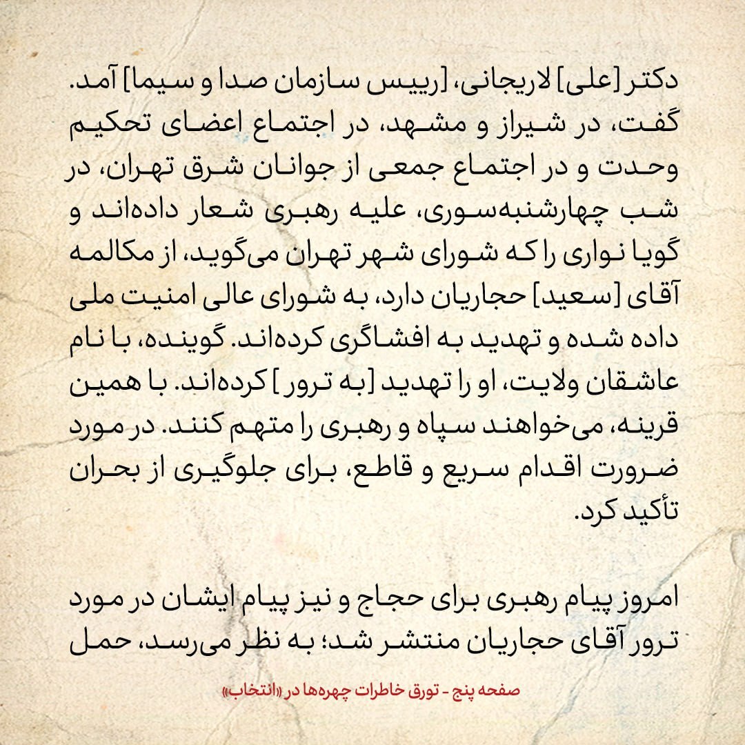 خاطرات هاشمی رفسنجانی، ۲۵ اسفند ۱۳۷۸: از پیشنهاد شمخانی درمورد نیرو‌های نظامی تا نوار تهدید حجاریان به ترور