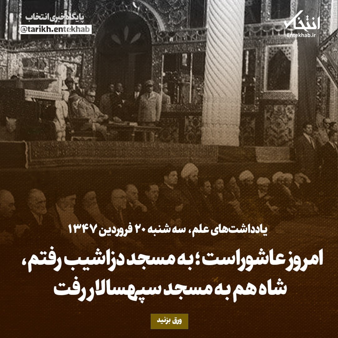یادداشت‌های علم، سه‌شنبه ۲۰ فروردین ۱۳۴۶: امروز عاشوراست؛ به مسجد دزاشیب رفتم، شاه هم به مسجد سپهسالار رفت