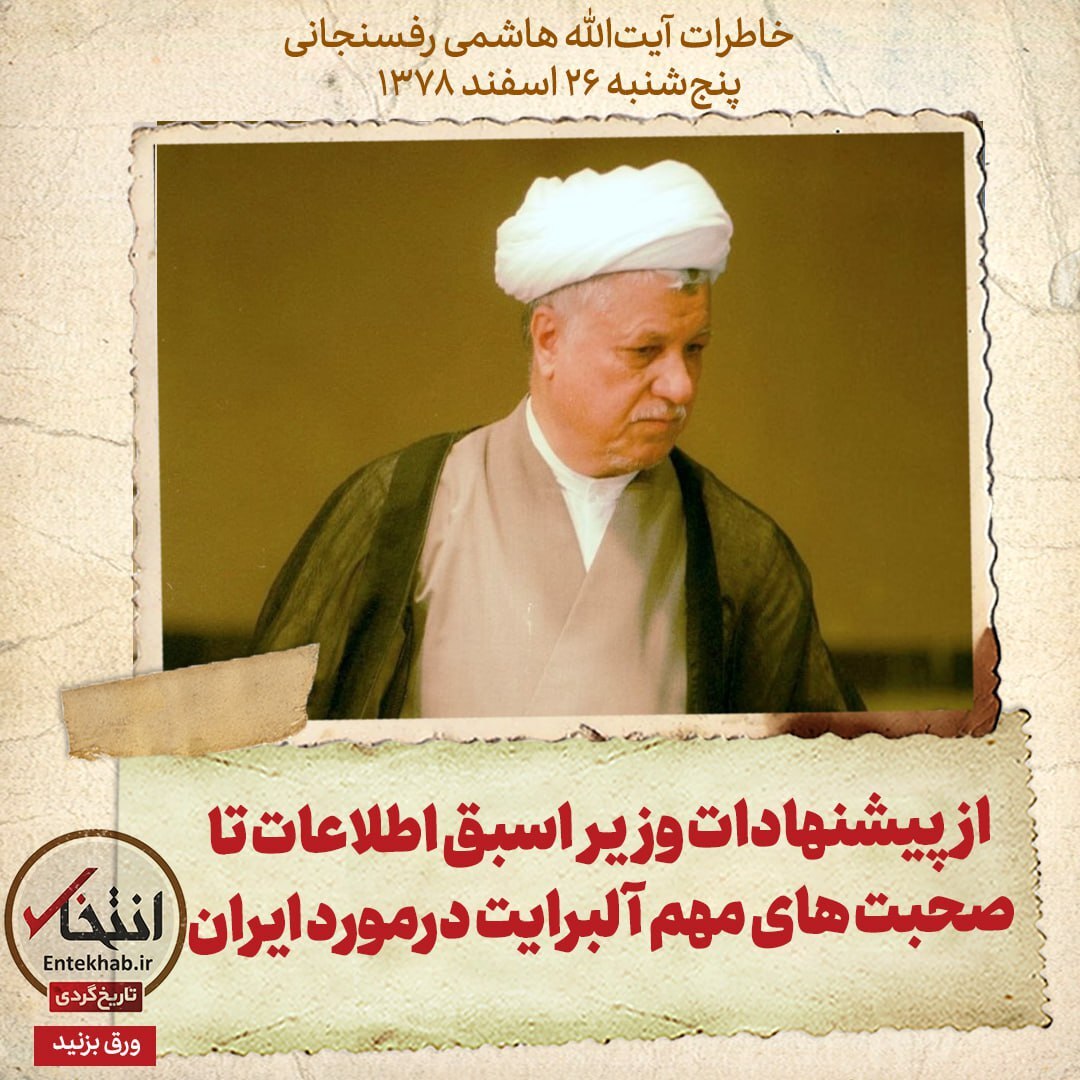 خاطرات هاشمی رفسنجانی، ۲6 اسفند ۱۳۷۸: از پیشنهادات وزیر اسبق اطلاعات تا صحبت های مهم آلبرایت درمورد ایران