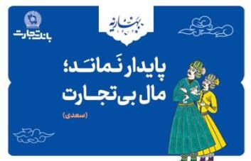 بانک تجارت، با مفاخر ادب پارسی به استقبال بهار رفت! بانک تجارت، با مفاخر ادب پارسی به استقبال بهار رفت!