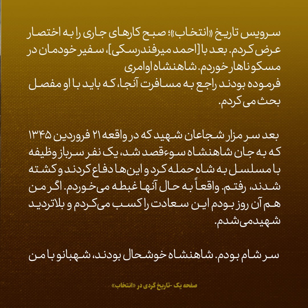 یادداشت‌های علم، چهارشنبه ۲۱ فروردین ۱۳۴۶: در ۲۱ فروردین ۴۵، یک سرباز وظیفه با مسلسل به شاه حمله کرد