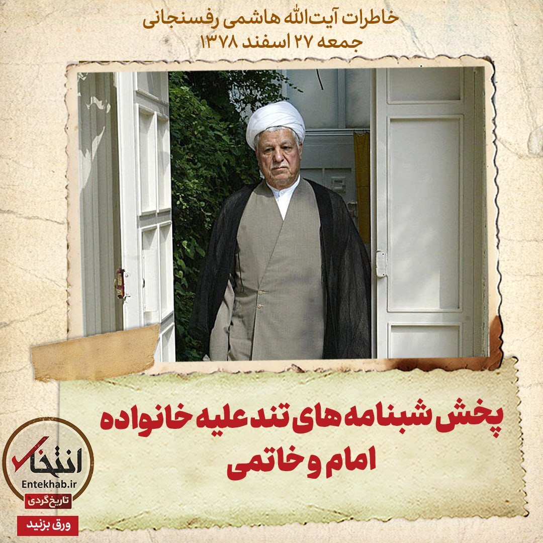 خاطرات هاشمی رفسنجانی، ۲7 اسفند ۱۳۷۸: پخش شبنامه های تند علیه خانواده امام و خاتمی