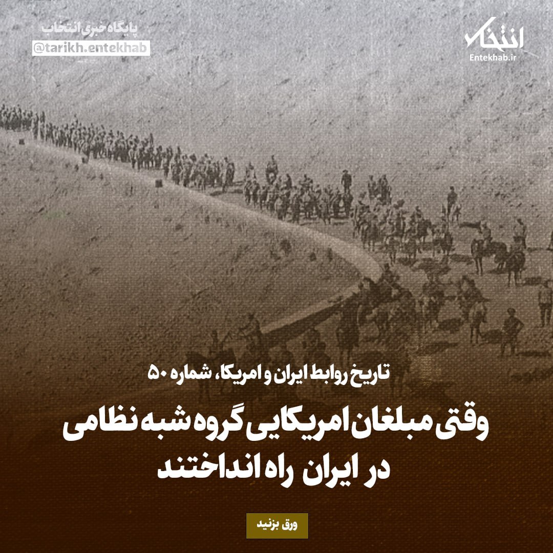 تاریخ روابط ایران و آمریکا، شماره 50: وقتی مبلغان امریکایی گروه شبه نظامی در ایران راه انداختند