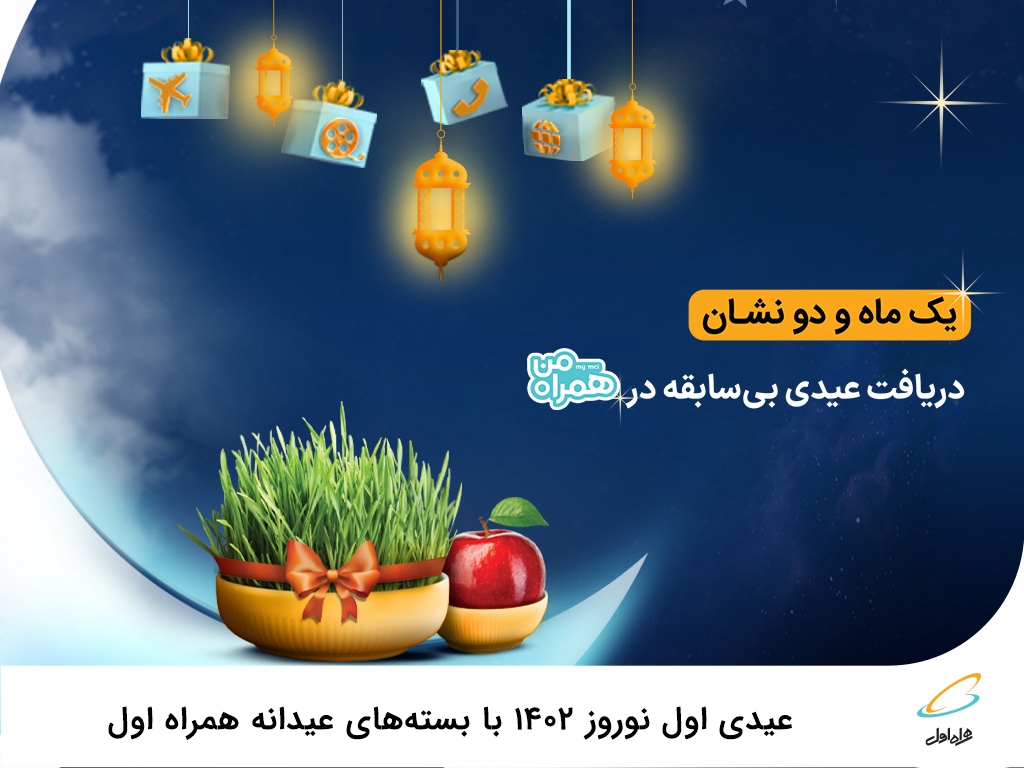 عیدی اول نوروز 1402 با بستههای عیدانه همراه اول عیدی اول نوروز 1402 با بستههای عیدانه همراه اول