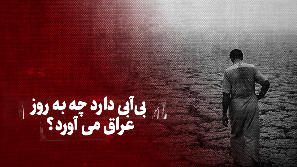 ویدیو / بی‌آبی دارد چه به روز عراق می‌آورد؟