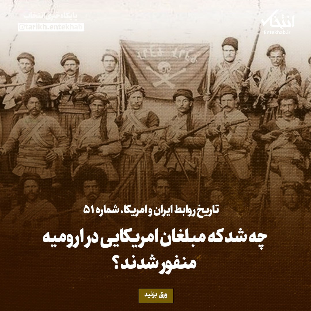 تاریخ روابط ایران و آمریکا، شماره ۵۱: چه شد که مبلغان امریکایی در ارومیه منفور شدند؟