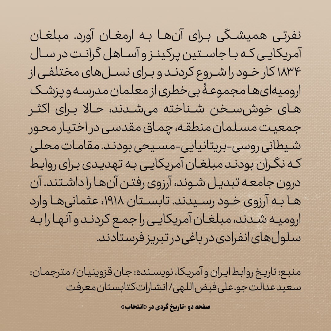 تاریخ روابط ایران و آمریکا، شماره ۵۱: چه شد که مبلغان امریکایی در ارومیه منفور شدند؟