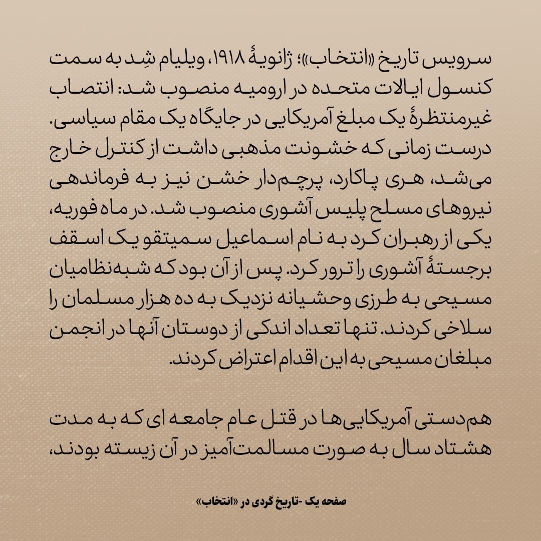 تاریخ روابط ایران و آمریکا، شماره ۵۱: چه شد که مبلغان امریکایی در ارومیه منفور شدند؟