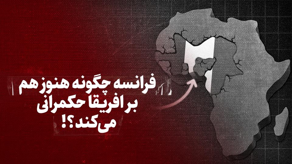 ویدیو / فرانسه چگونه هنوز هم بر آفریقا حکمرانی می‌کند؟!