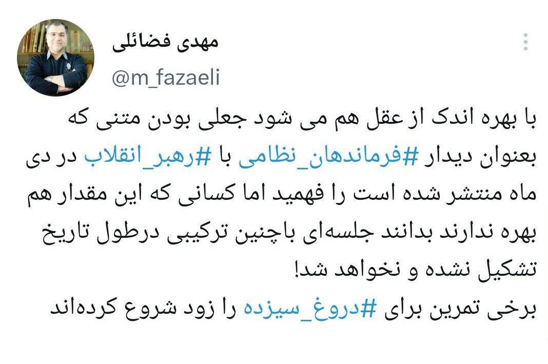 عضو دفتر نشر آثار رهبری: متن خبر دیدار فرماندهان نظامی با رهبر انقلاب در دی ماه جعلی است / تمرین برای دروغِ سیزده را زود شروع کردهاند عضو دفتر نشر آثار رهبری: متن خبر دیدار فرماندهان نظامی با رهبر انقلاب در دی ماه جعلی است / تمرین برای دروغِ سیزده را زود شروع کردهاند