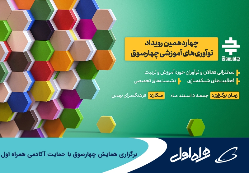 برگزاری همایش چهارسوق با حمایت آکادمی همراه اول برگزاری همایش چهارسوق با حمایت آکادمی همراه اول