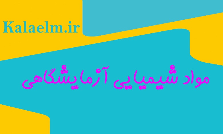 مواد شیمیایی آزمایشگاهی را بیشتر بشناسیم مواد شیمیایی آزمایشگاهی را بیشتر بشناسیم