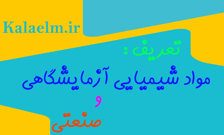 مواد شیمیایی آزمایشگاهی را بیشتر بشناسیم مواد شیمیایی آزمایشگاهی را بیشتر بشناسیم