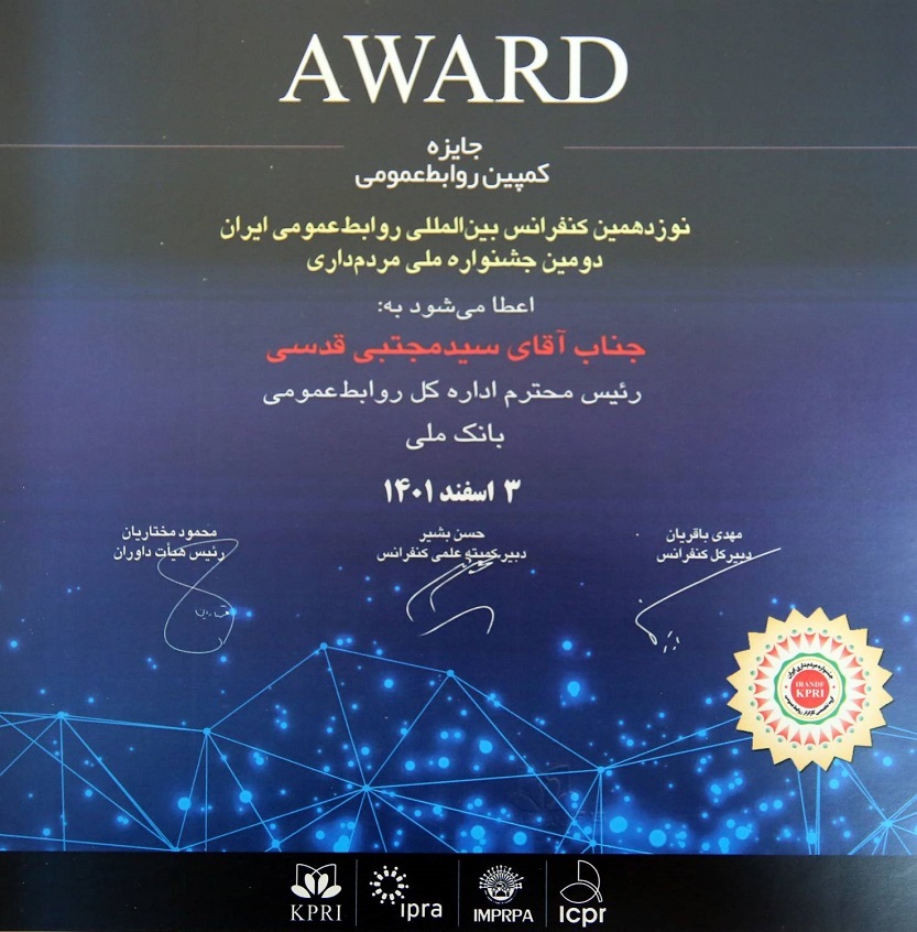 كسب جايزه بهترين كمپين تبليغاتي توسط روابط عمومي بانک ملی ایران