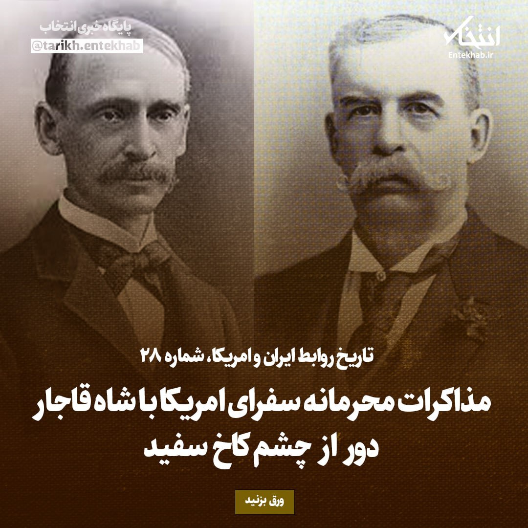 تاریخ روابط ایران و آمریکا، شماره ۲8: مذاکرات محرمانه سفرای امریکا با شاه قاجار دور از چشم کاخ سفید