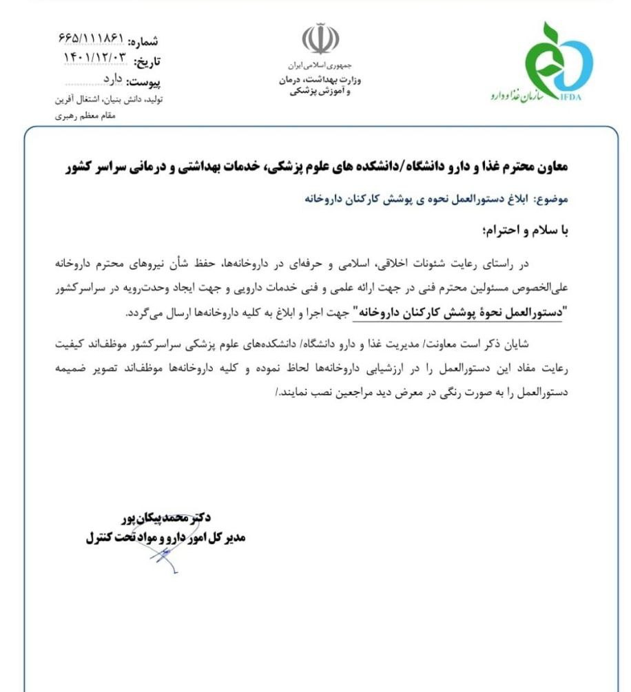 دستورالعمل سازمان غذا و دارو برای داروخانه ها: پوشیدن مقنعه اجباری شد / رعایت این دستورالعمل برای ادامه فعالیت داروخانه لازم الاجراست دستورالعمل سازمان غذا و دارو برای داروخانه ها: پوشیدن مقنعه اجباری شد / رعایت این دستورالعمل برای ادامه فعالیت داروخانه لازم الاجراست