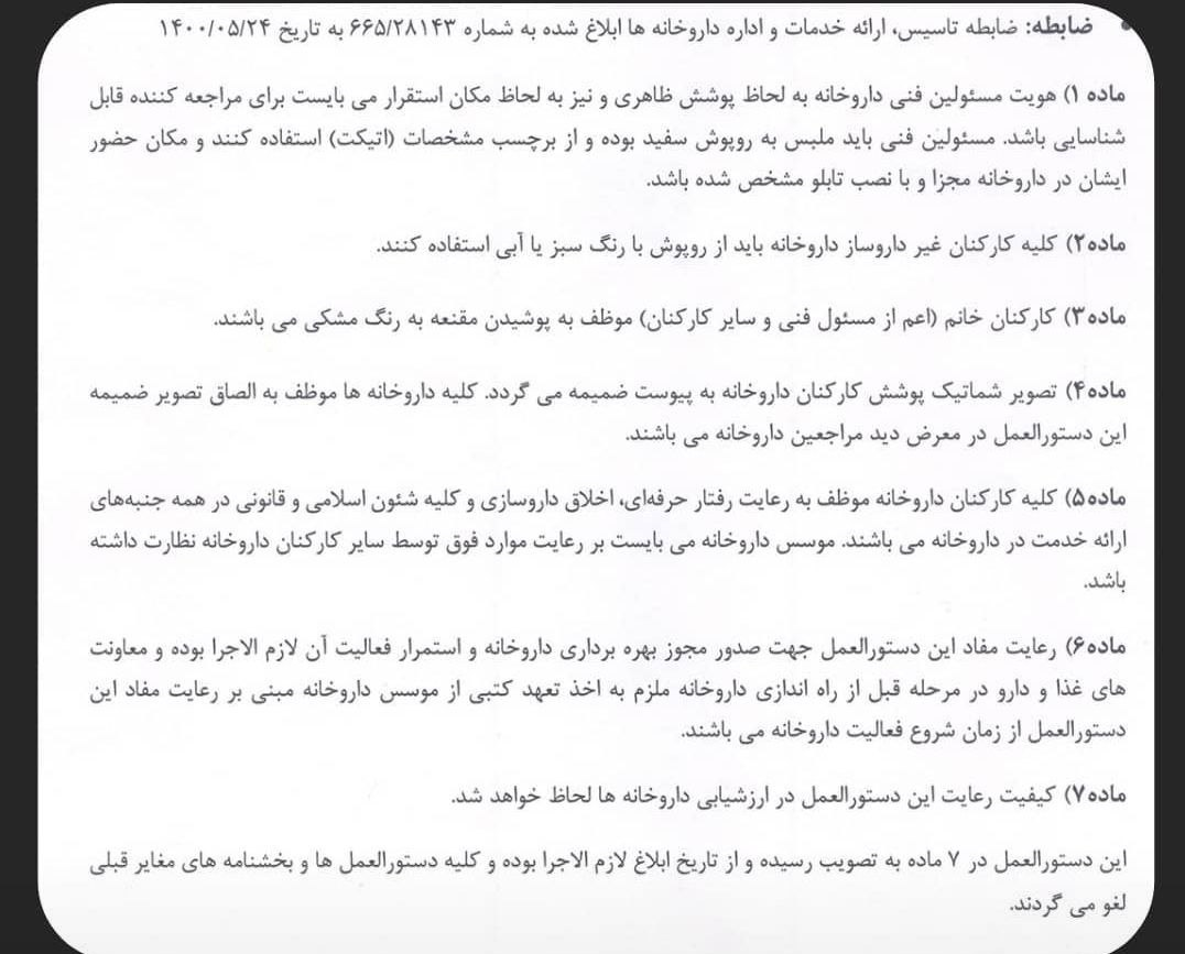 دستورالعمل سازمان غذا و دارو برای داروخانه ها: پوشیدن مقنعه اجباری شد / رعایت این دستورالعمل برای ادامه فعالیت داروخانه لازم الاجراست دستورالعمل سازمان غذا و دارو برای داروخانه ها: پوشیدن مقنعه اجباری شد / رعایت این دستورالعمل برای ادامه فعالیت داروخانه لازم الاجراست