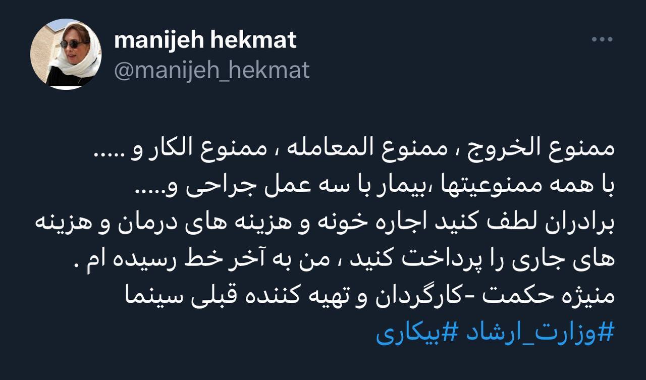 منیژه حکمت، ممنوعالخروج، ممنوعالمعامله و ممنوعالکار شد منیژه حکمت، ممنوعالخروج، ممنوعالمعامله و ممنوعالکار شد