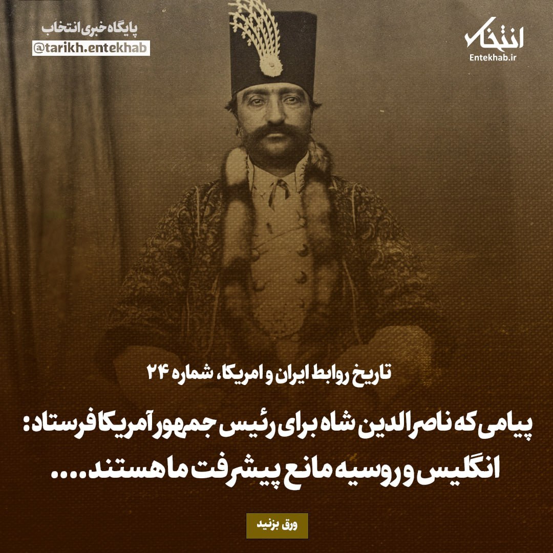 تاریخ روابط ایران و آمریکا، شماره ۳۰: پیامی که ناصرالدین شاه برای رئیس جمهور آمریکا فرستاد: انگلیس و روسیه مانع پیشرفت ما هستند.