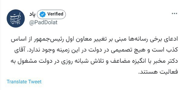 دولت: ادعای تغییر معاون اول رئیسجمهور از اساس کذب است / مخبر با انگیزه مضاعف مشغول فعالیت است دولت: ادعای تغییر معاون اول رئیسجمهور از اساس کذب است / مخبر با انگیزه مضاعف مشغول فعالیت است