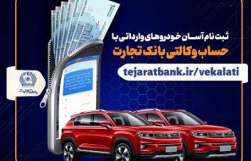 ثبت نام آسان خودروهای وارداتی با حساب وکالتی بانک تجارت ثبت نام آسان خودروهای وارداتی با حساب وکالتی بانک تجارت