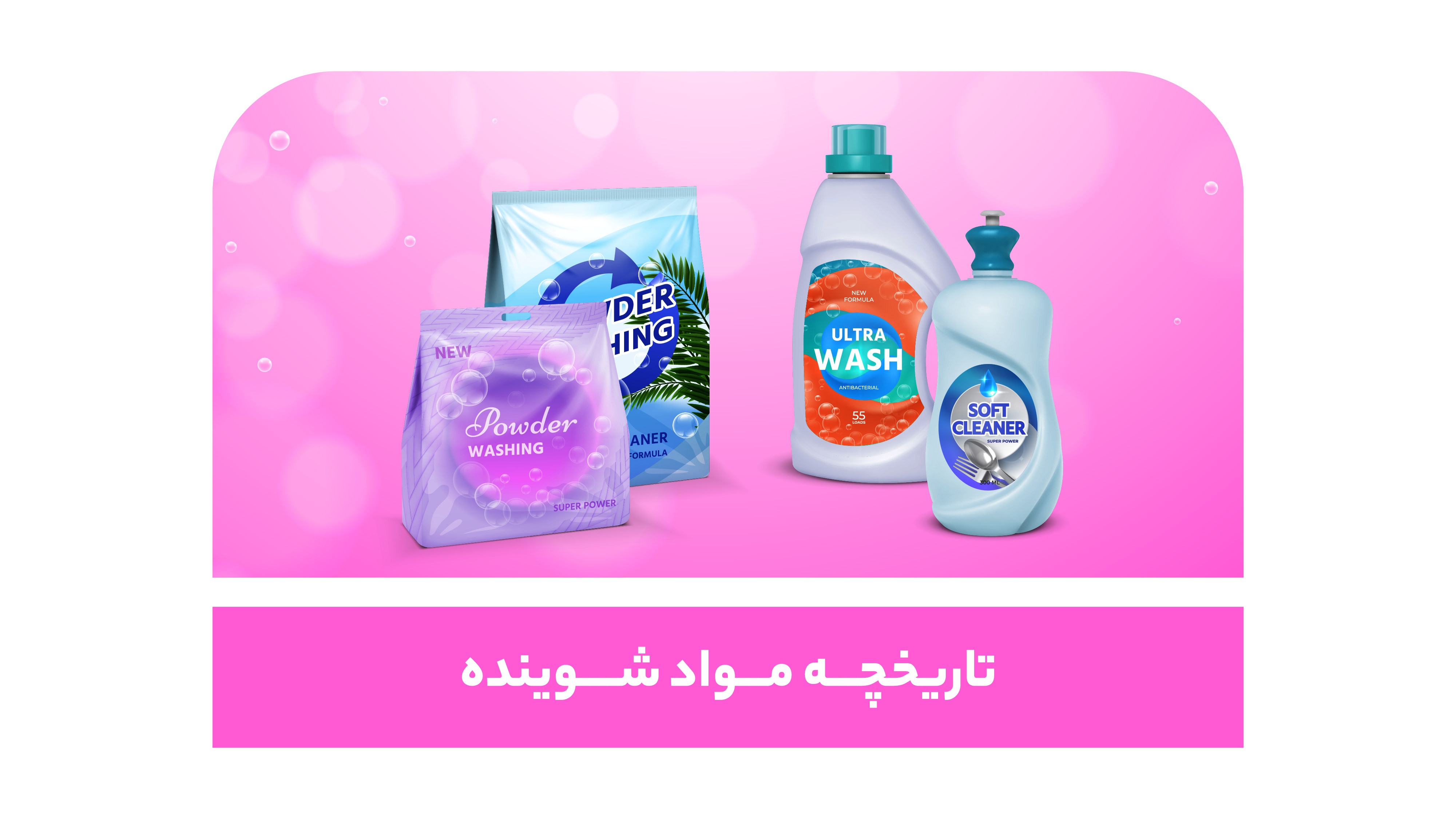 تاریخچه مختصر مواد شوینده تاریخچه مختصر مواد شوینده