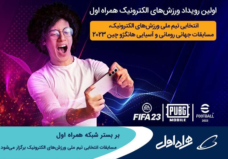 برگزاری مسابقات انتخابی تیم ملی ورزشهای الکترونیک بر بستر شبکه همراه اول برگزاری مسابقات انتخابی تیم ملی ورزشهای الکترونیک بر بستر شبکه همراه اول