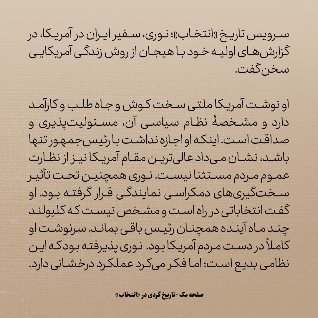 تاریخ روابط ایران و آمریکا، شماره ۳۱: نخستین سفیر ایران چرا درمورد امریکا گفت «آن جهان مدنظر خدا و پیغمبر، اینجا محقق شده»