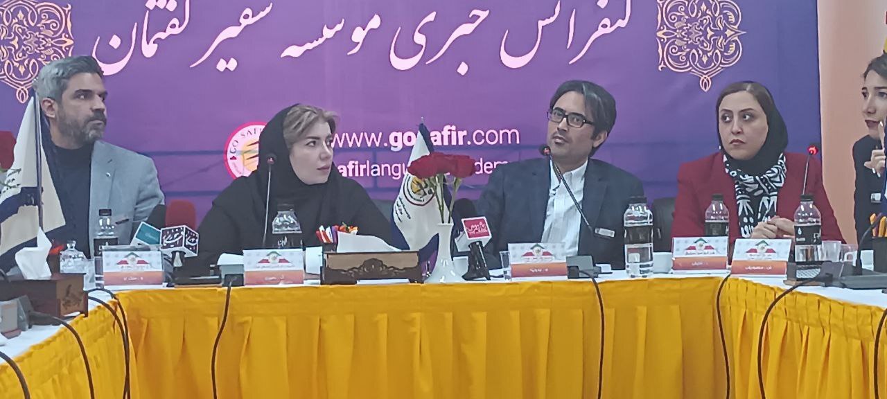نشست خبری موسسه سفیرگفتمان با موضوع به روز رسانی آموزش برگزار شد نشست خبری موسسه سفیرگفتمان با موضوع به روز رسانی آموزش برگزار شد