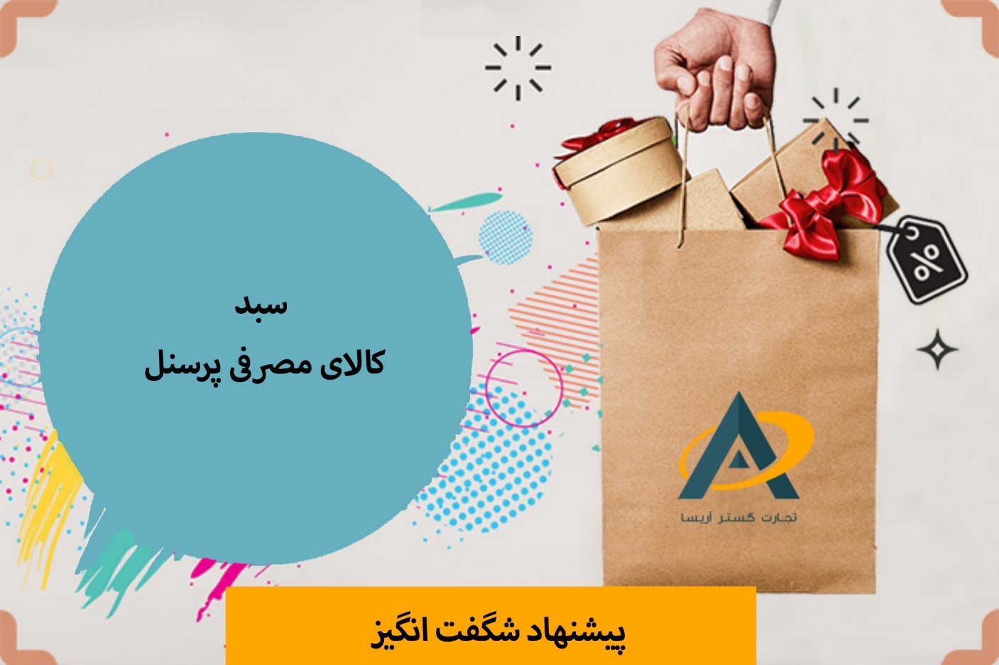 بهترین هدیه پایان سال برای پرسنل و کارمندان! بهترین هدیه پایان سال برای پرسنل و کارمندان!