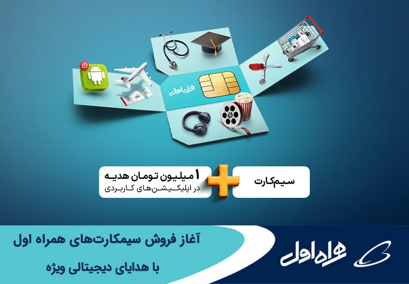 آغاز فروش سیمکارتهای همراه اول با هدایای دیجیتالی ویژه آغاز فروش سیمکارتهای همراه اول با هدایای دیجیتالی ویژه