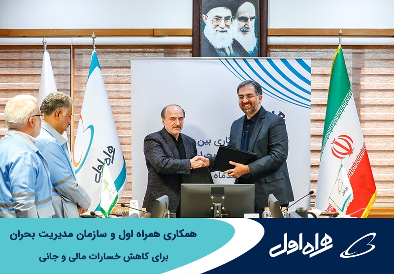 همکاری همراه اول و سازمان مدیریت بحران برای کاهش خسارات مالی و جانی با بکارگیری فناوریهای نوین همکاری همراه اول و سازمان مدیریت بحران برای کاهش خسارات مالی و جانی با بکارگیری فناوریهای نوین