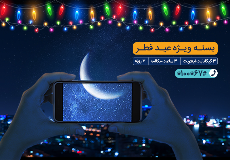 بسته مکالمه و اینترنت ویژه همراه اول به مناسبت عید فطر بسته مکالمه و اینترنت ویژه همراه اول به مناسبت عید فطر