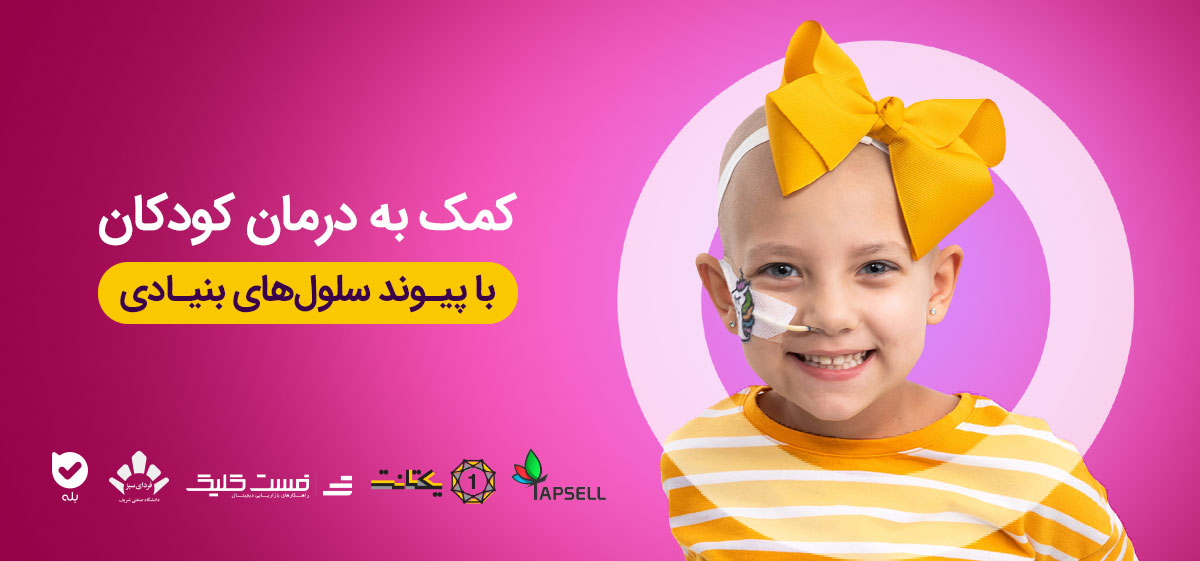 پویش کمک به درمان کودکان با پیوند سلولهای بنیادی پویش کمک به درمان کودکان با پیوند سلولهای بنیادی