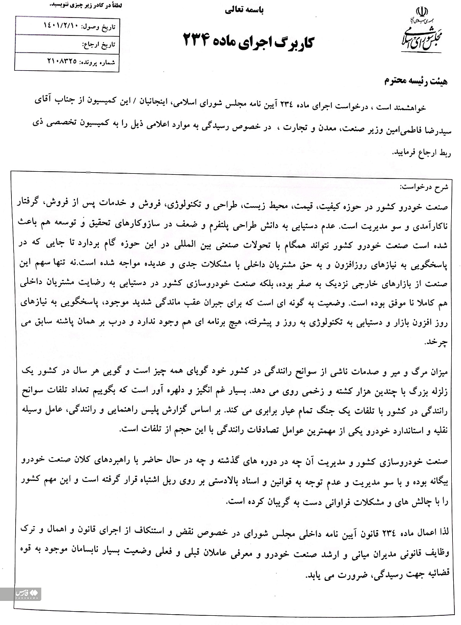 جمعی از نمایندگان مجلس خواستار معرفی مدیران صنعت خودرو به قوه قضائیه شدند جمعی از نمایندگان مجلس خواستار معرفی مدیران صنعت خودرو به قوه قضائیه شدند