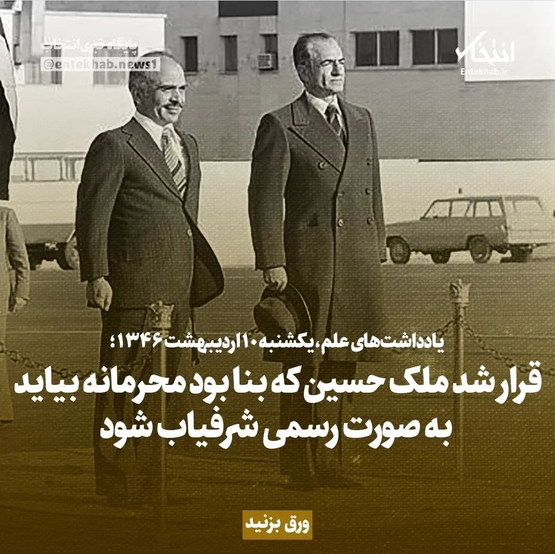 یادداشت&zwnj;های علم، یکشنبه 10 اردیبهشت ۱۳۴۶: قرار شد ملک حسین که بنا بود محرمانه بیاید به صورت رسمی شرفیاب شود