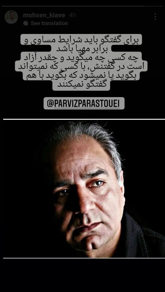 عکس / واکنش محسن کیایی به حواشی اخیر درمورد پرویز پرستویی: برای گفتگو شرایط باید برابر باشد / کسی که در گفتنش آزاد است با کسی که نمی تواند بگوید، با هم گفتگو نمی کنند