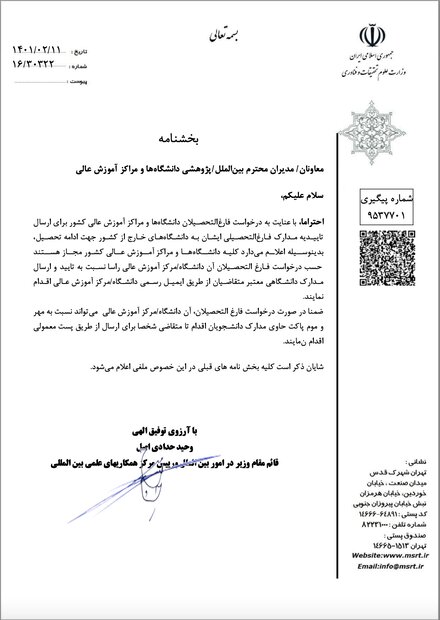 دانشگاهها برای ارسال تأییدیه مدرک به دانشگاههای خارج مجاز شدند دانشگاهها برای ارسال تأییدیه مدرک به دانشگاههای خارج مجاز شدند