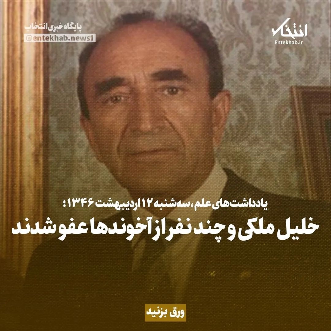 یادداشت&zwnj;های علم، سه شنبه ۱۲ اردیبهشت ۱۳۴۶: خلیل ملکی و چند نفر از آخوند&zwnj;ها عفو شدند