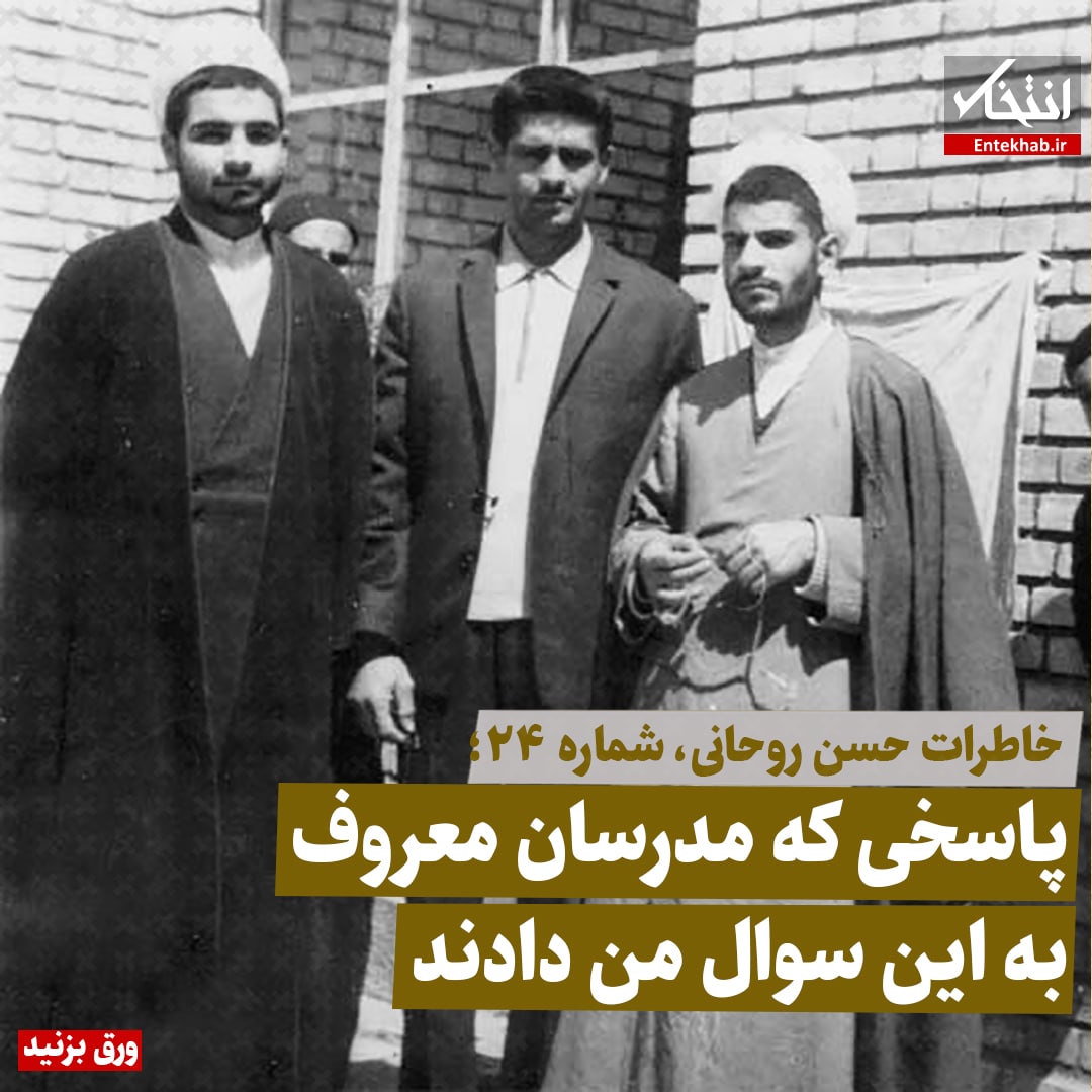 خاطرات حسن روحانی، شماره ۲۴: پاسخی که مدرسان معروف به این سوال من دادند
