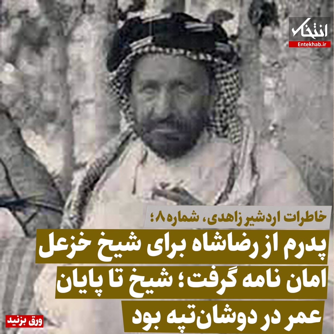 خاطرات اردشیر زاهدی، شماره ۸: پدرم از رضا شاه برای شیخ خزعل امان نامه گرفت؛ شیخ تا پایان عمر در دوشان&zwnj;تپه بود