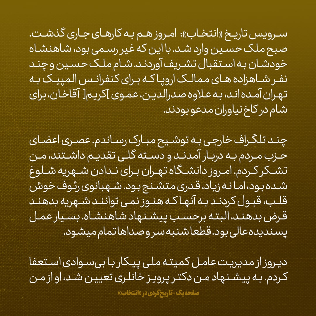 یادداشت&zwnj;های علم، پنج&zwnj;شنبه ۱۴ اردیبهشت ۱۳۴۶: مروز دانشگاه تهران برای ندادن شهریه متشنج شده بود