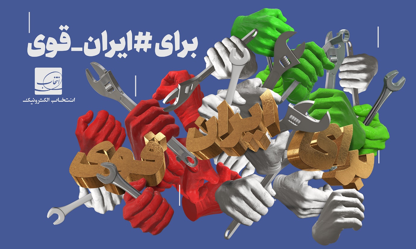 رونمایی از پوستر ایران قوی در آستانه روز جهانی کارگر رونمایی از پوستر ایران قوی در آستانه روز جهانی کارگر