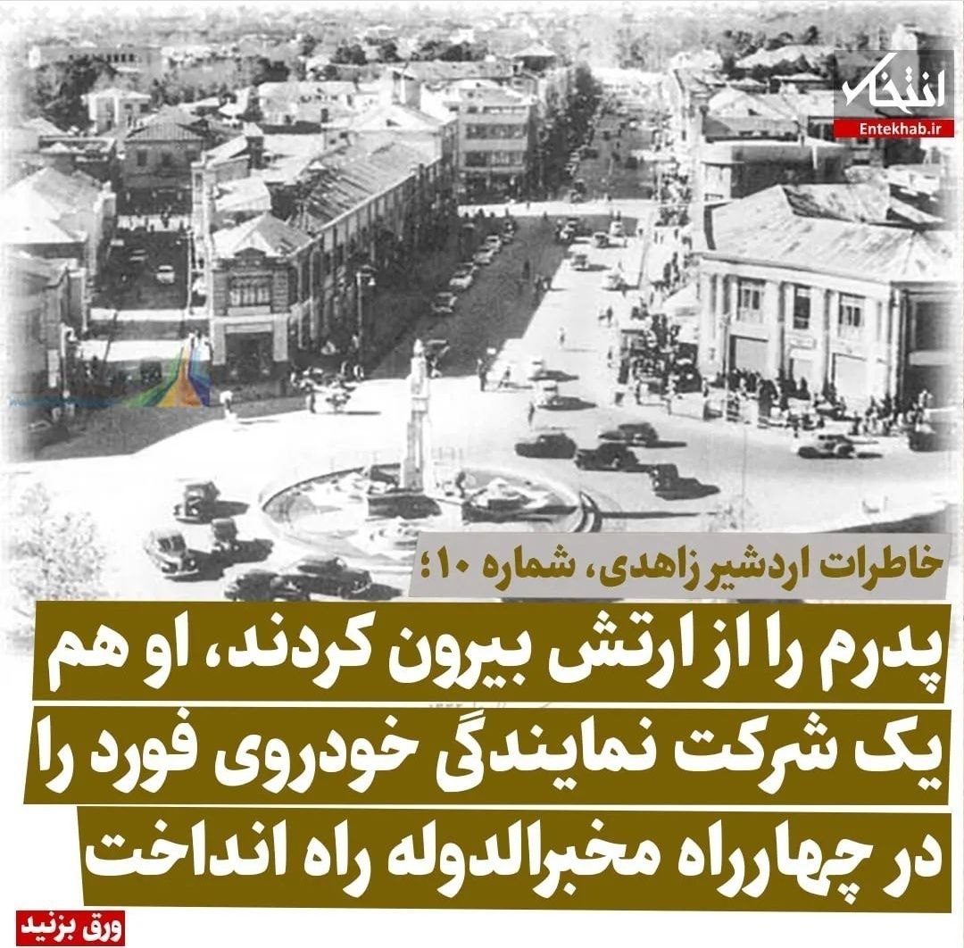 خاطرات اردشیر زاهدی، شماره ۱۰: پدرم را از ارتش بیرون کردند؛ او هم یک شرکت نمایندگی خودروی فورد را در چهارراه مخبرالدوله راه انداخت