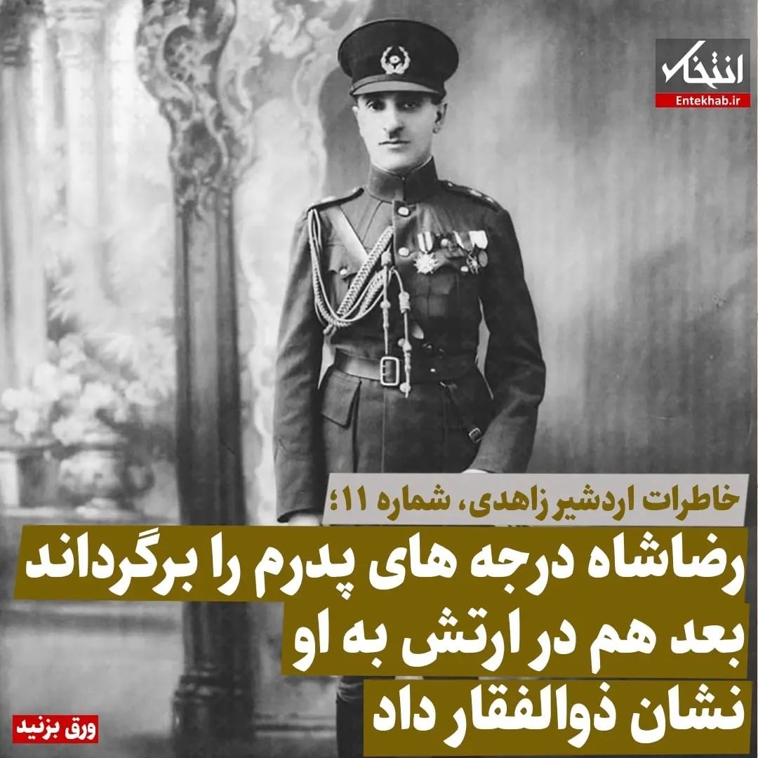 خاطرات اردشیر زاهدی، شماره ۱۱: رضاشاه درجه&zwnj;های پدرم را برگرداند بعد هم در ارتش به او نشان ذوالفقار داد